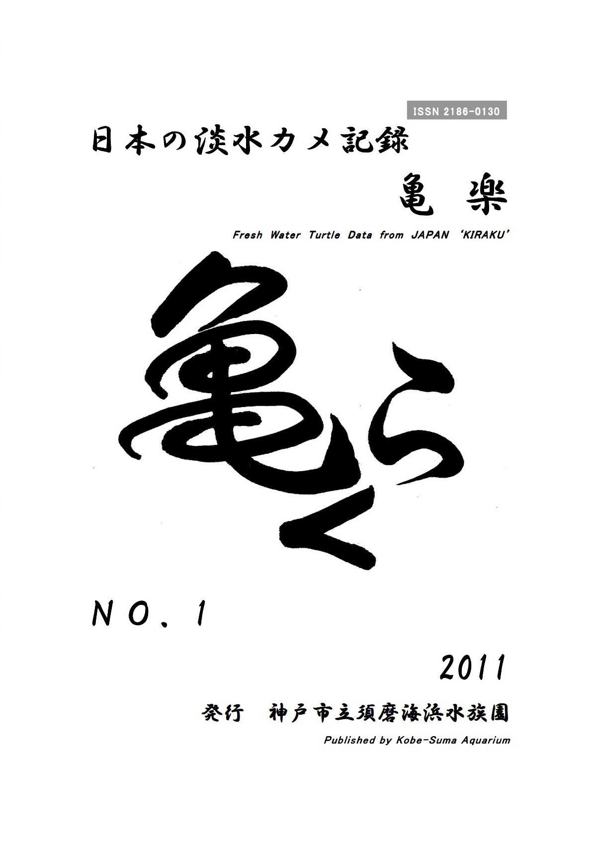 亀楽No.01