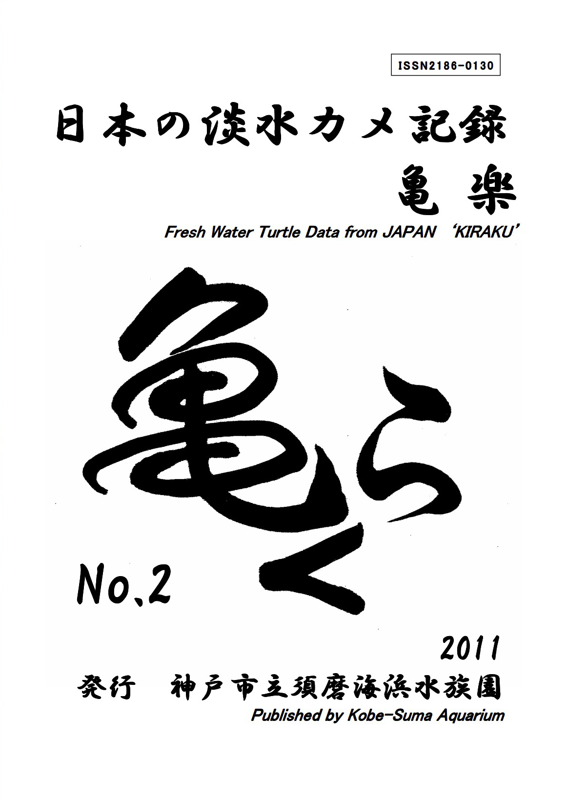 亀楽No.2の表紙