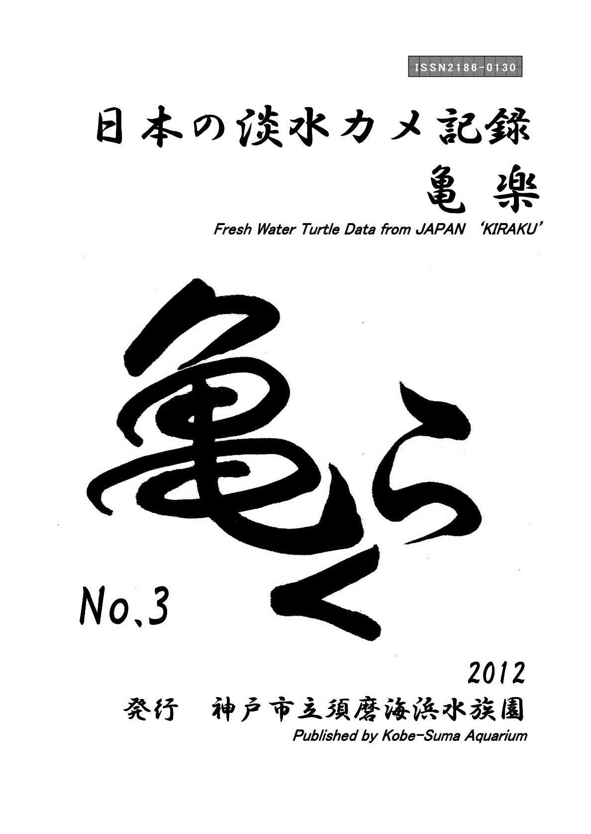 亀楽No.3の表紙