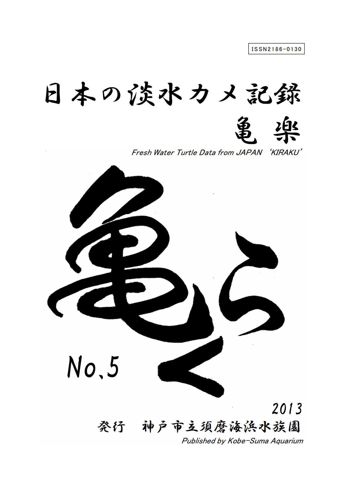 亀楽No.5の表紙