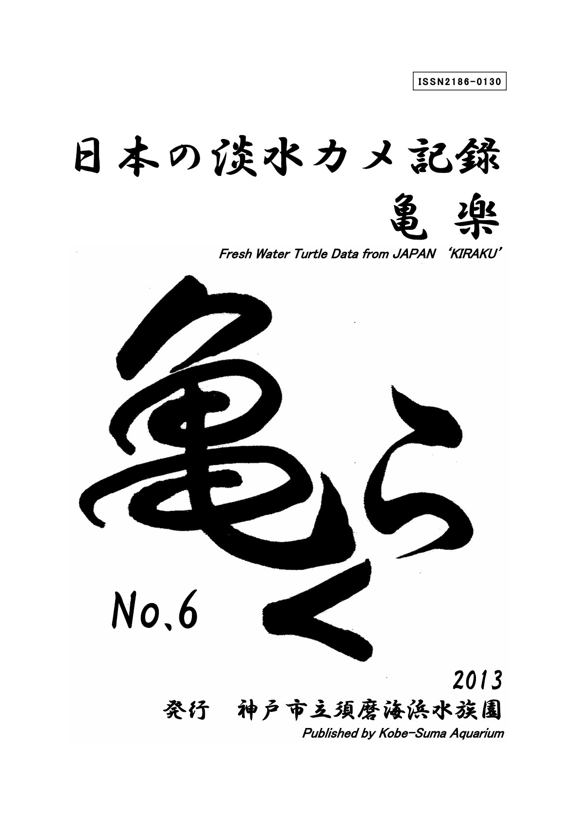 亀楽No.06