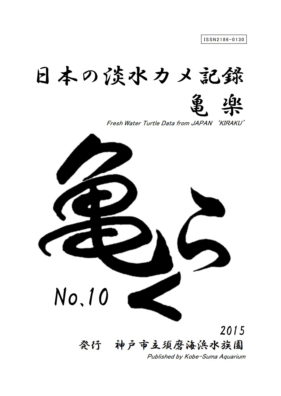 亀楽No.10の表紙