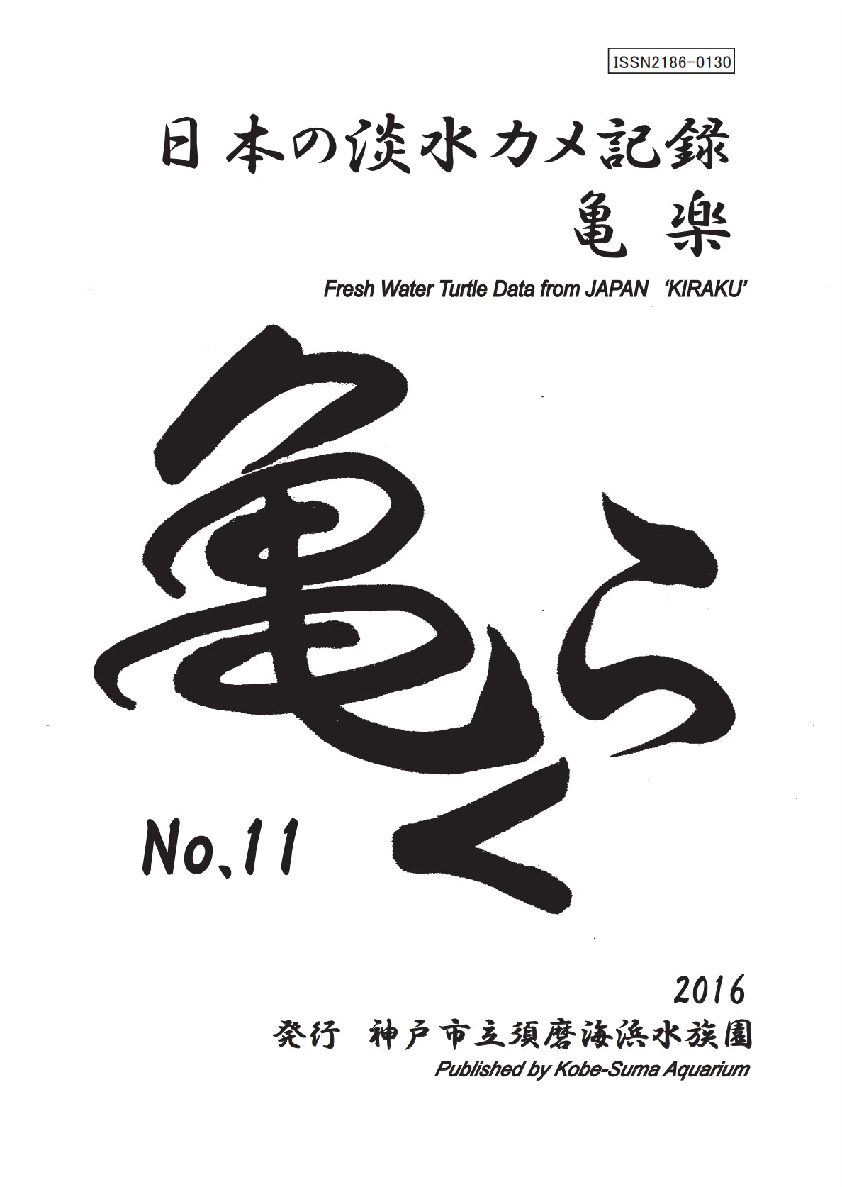 亀楽No.11