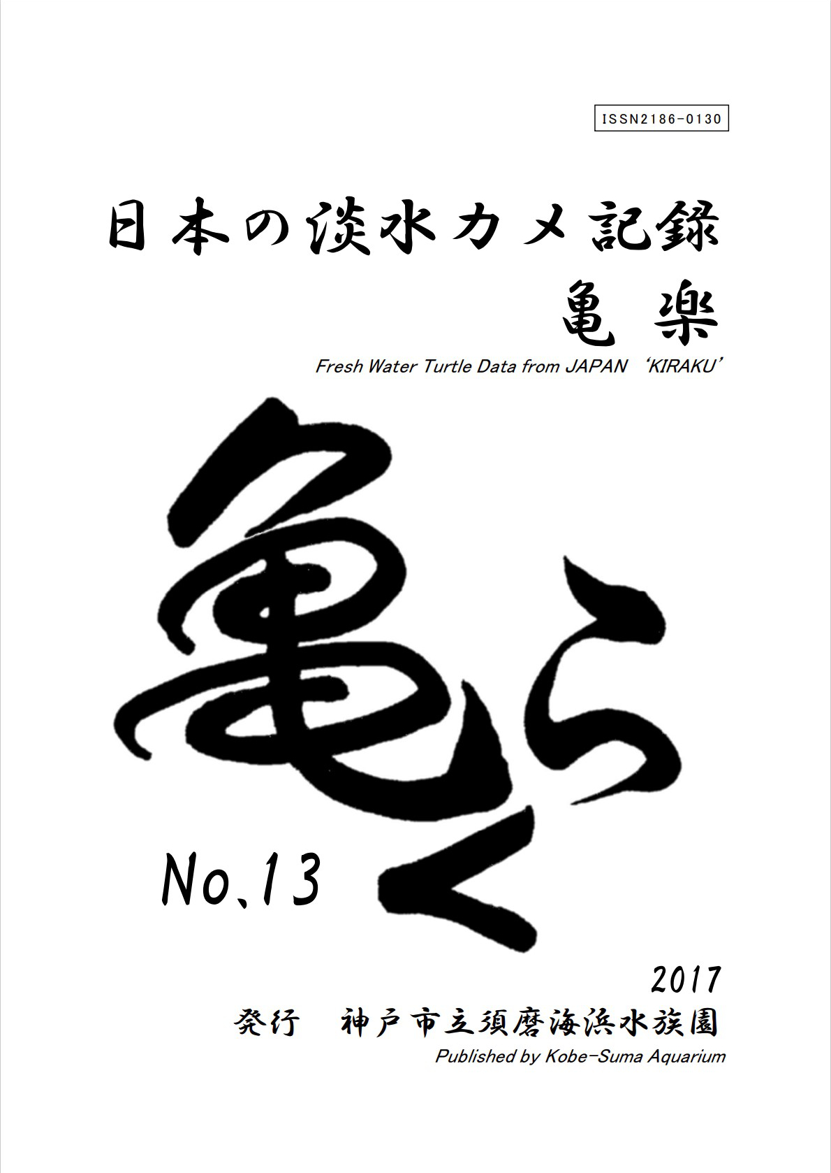 亀楽No.13