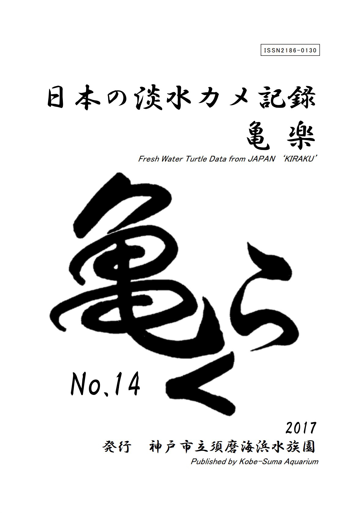 亀楽No.14