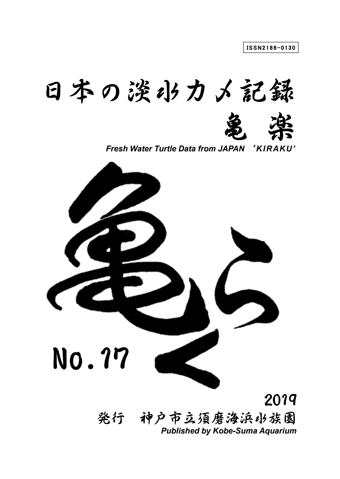 亀楽No.17