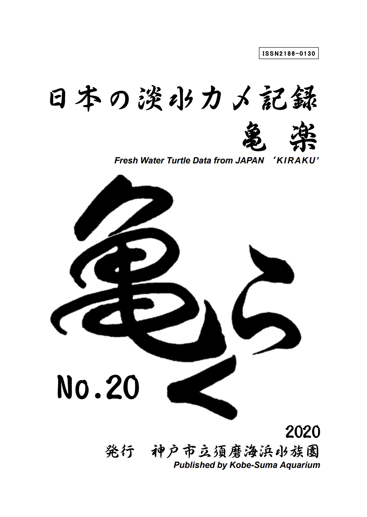 亀楽No.20